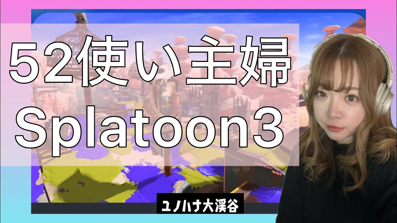 【Splatoon3顔出しゲーム実況】ガチアサリ楽しいぁー！！！【ガチアサリ】