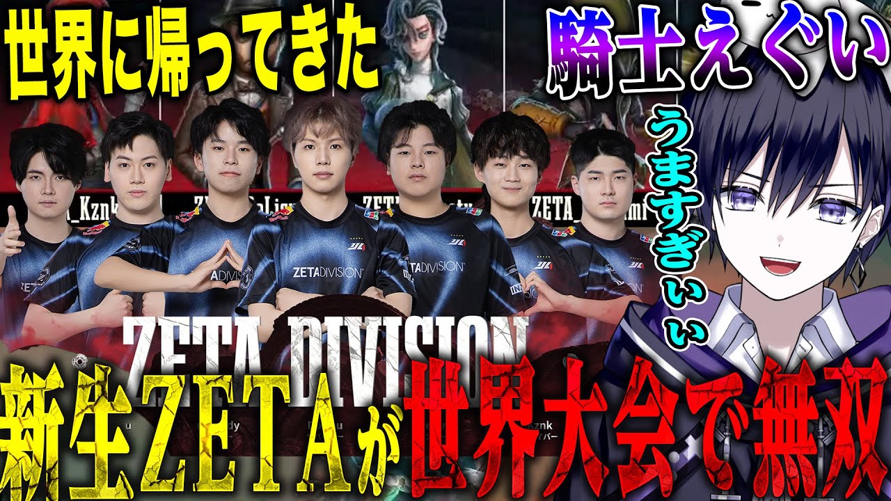 【第五人格】世界大会に帰ってきた新生ZETAの初陣が強すぎておかしくなる唯【identityV】