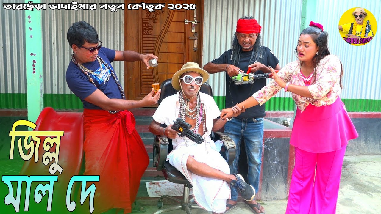 জিল্লু মাল দে । তারছেঁড়া ভাদাইমার অস্থির কৌতুক। Jillu Mall De। Tarchera Vadaima New 2025