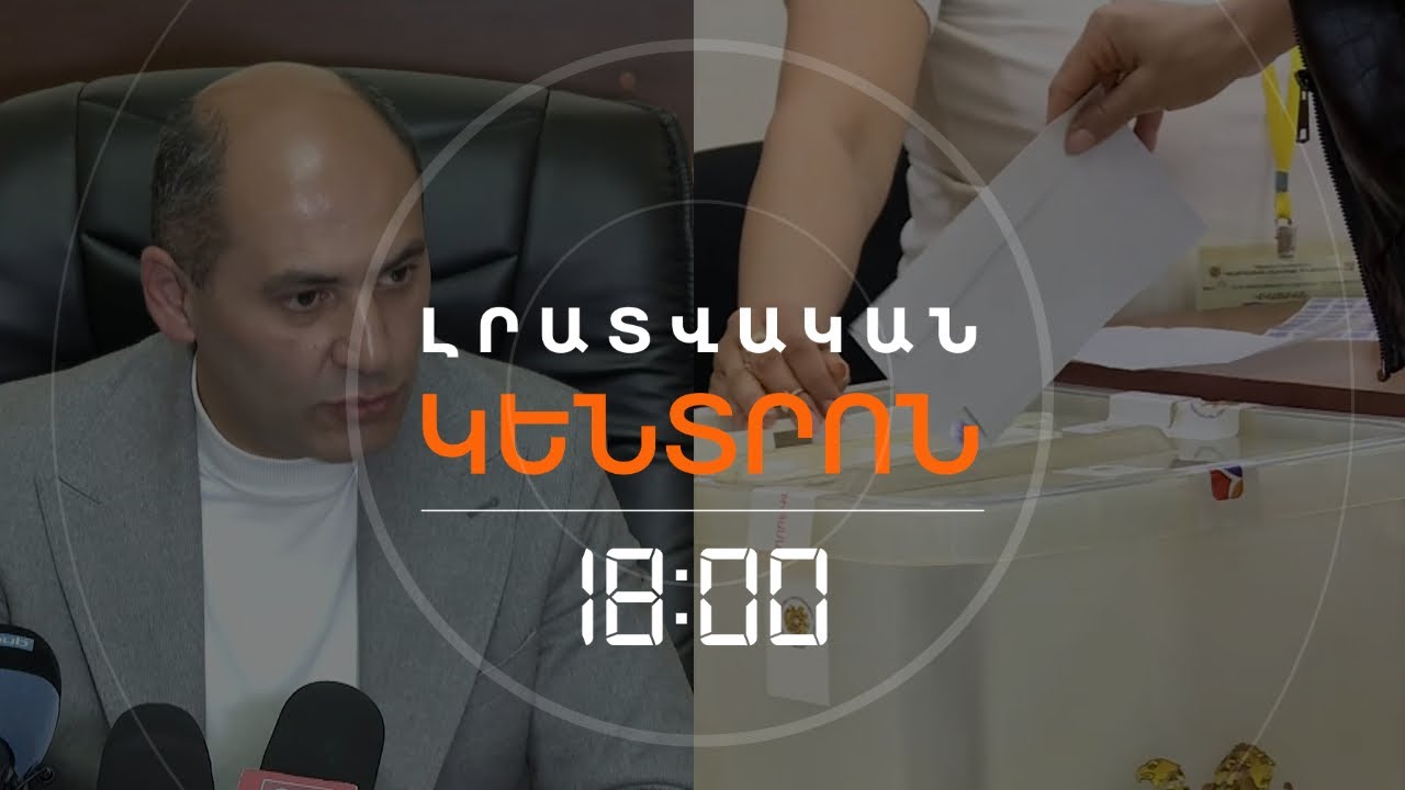 ՁԵՐԲԱԿԱԼՈՒԹՅՈՒՆՆԵՐ ԳՅՈՒՄՐԻՈՒՄ, ԸՆՏՐԱԽԱԽՏՈՒՄՆԵՐ ՓԱՐԱՔԱՐՈՒՄ | ԼՈՒՐԵՐ 18:00