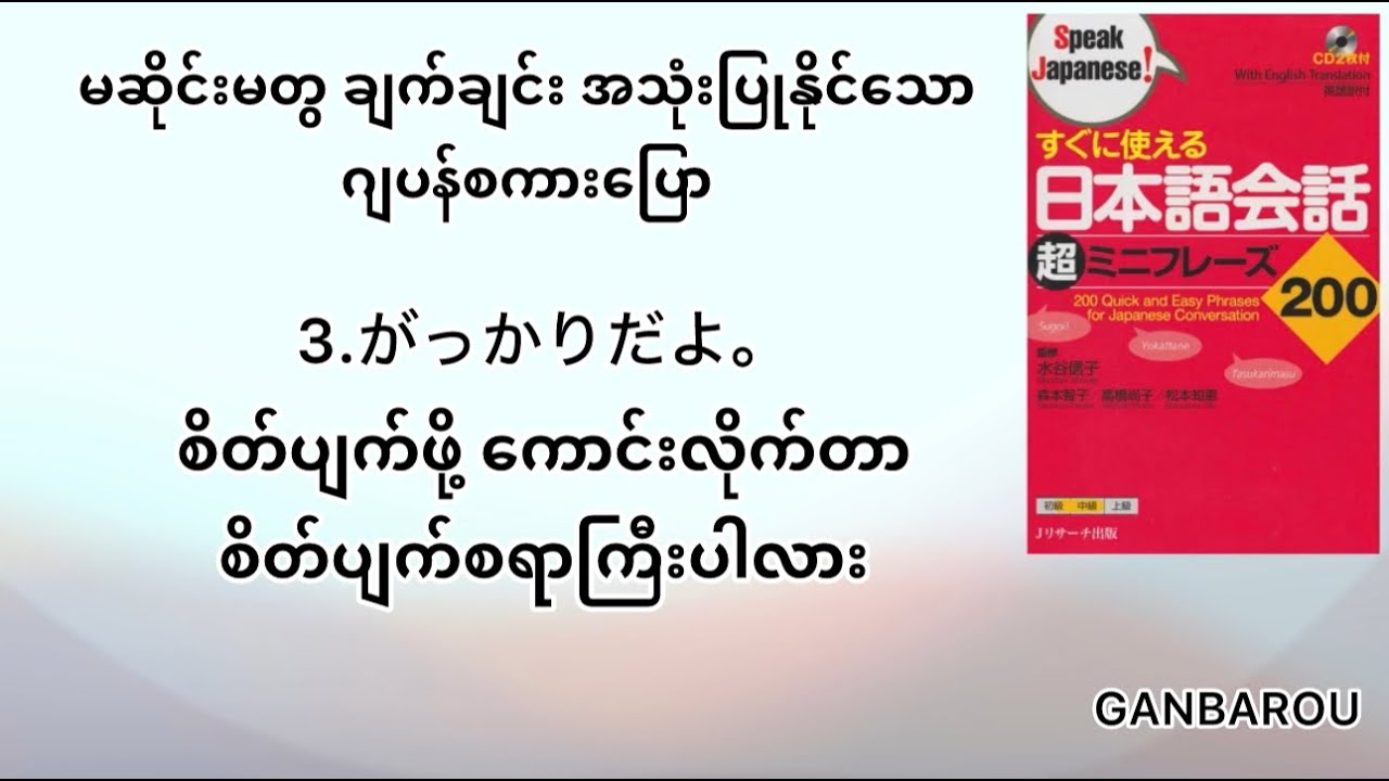 3 がっかりだよ。စိတ်ပျက်ဖို ကောင်းလိုက်တာ၊ စိတ်ညစ်လိုက်တာ