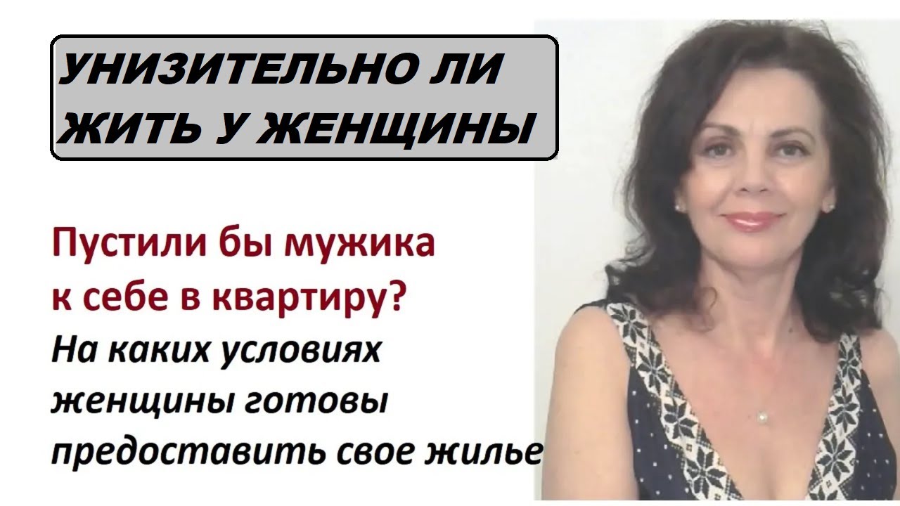 Предпочитают ли женщины, чтобы мужчина жил в их квартире