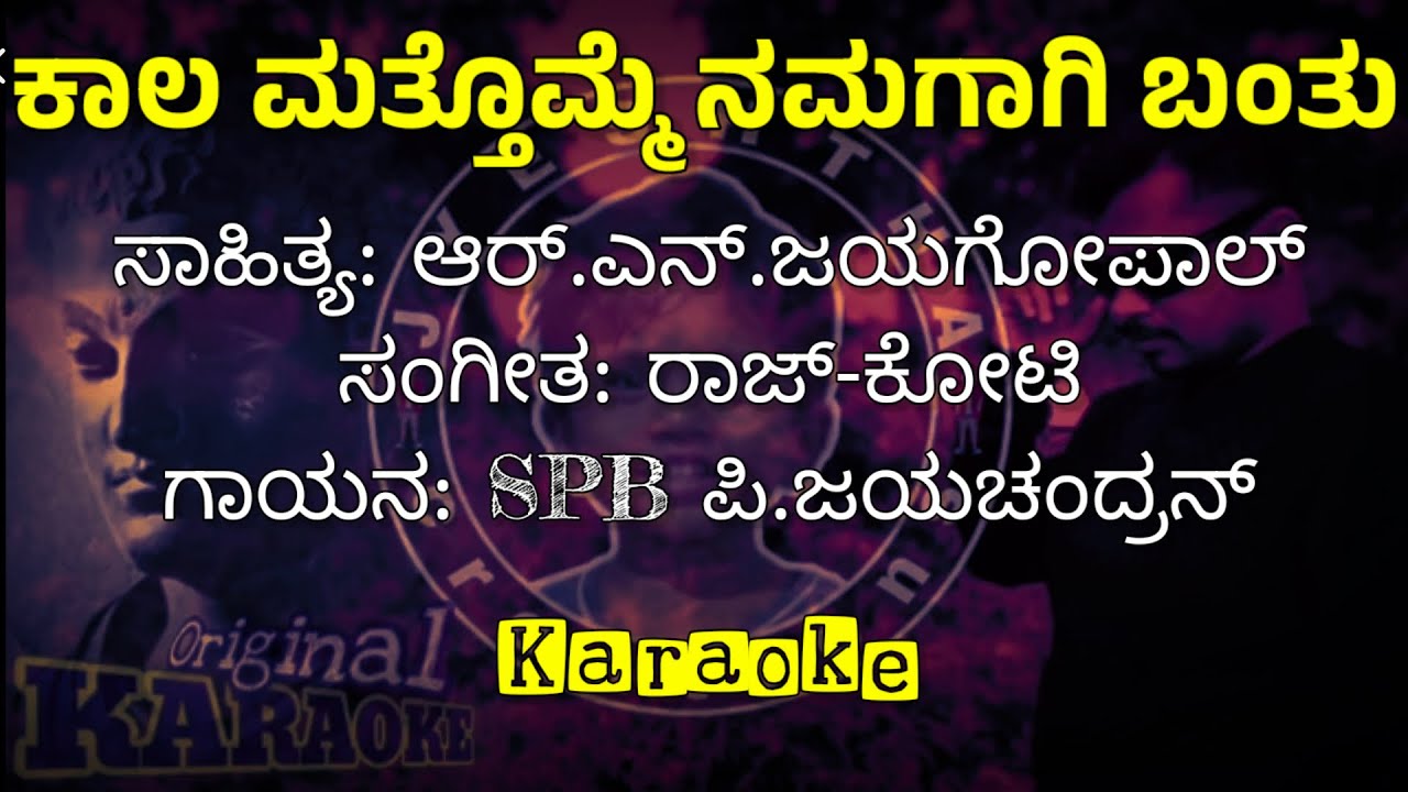 ಕಾಲ ಮತ್ತೊಮ್ಮೆ ನಮಗಾಗಿ ಬಂತು kaala mathomme namagaagi banthu song Karaoke