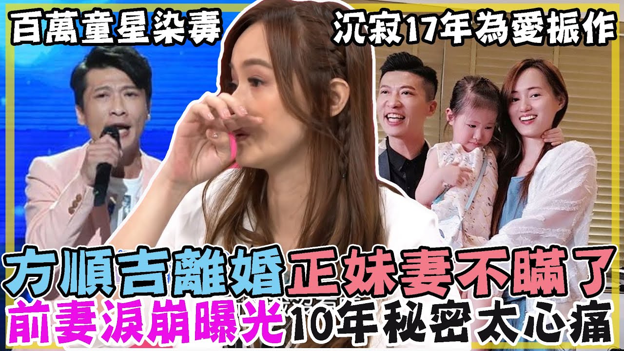 方順吉宣布離婚正妹妻，前妻淚崩曝光藏10年秘密太心痛！被爆吸毒沉寂17年遇上真愛，無解婚姻難題走到盡頭...