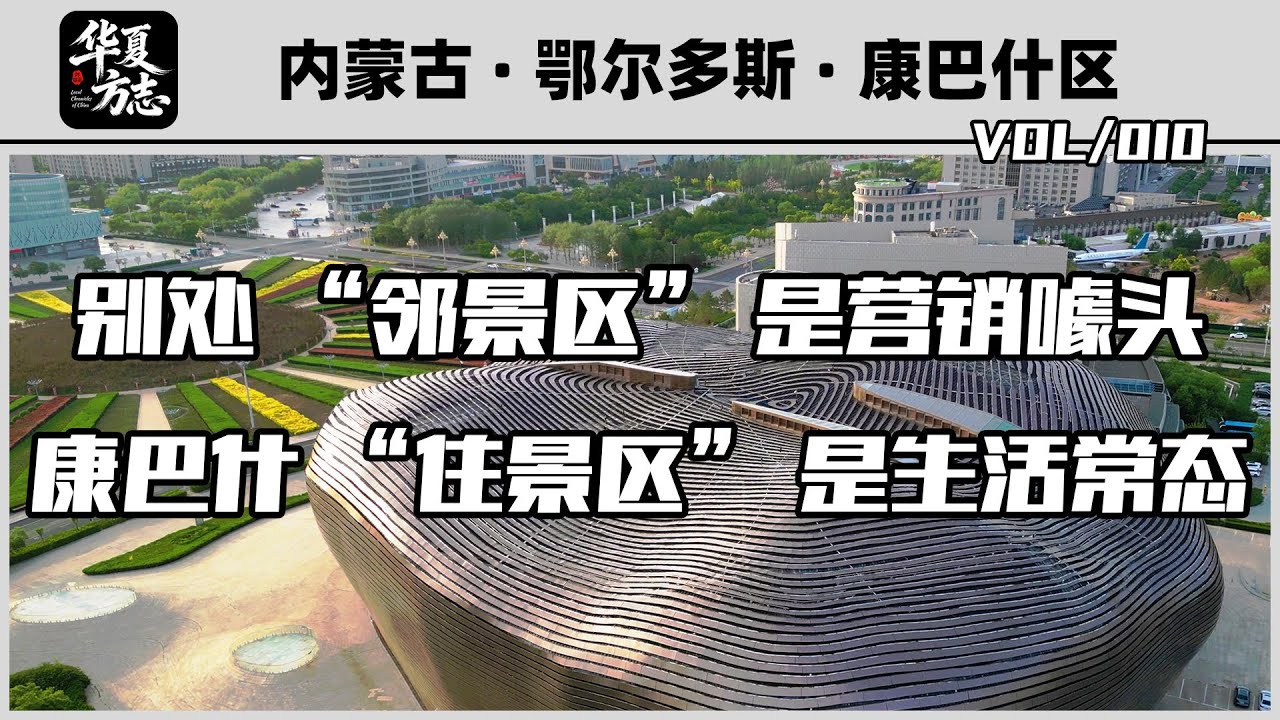 What If an Entire City Was a Free Scenic Area? Living Inside Kangbashi, China