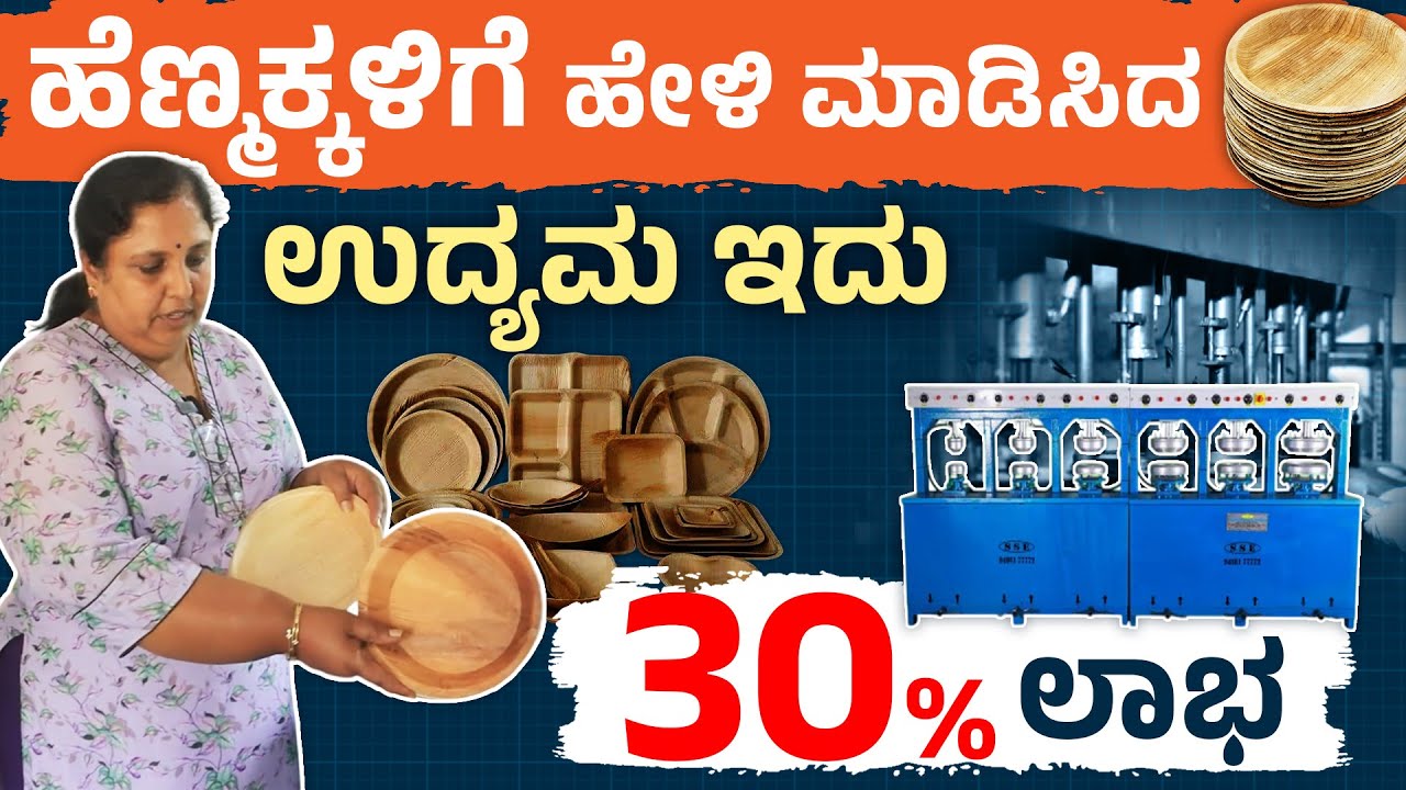 ಅಡಿಕೆ ತಟ್ಟೆ ಬಿಸಿನೆಸ್‌ ! How to Start Areca Plate Business in Kannada? Small Business Idea 2025