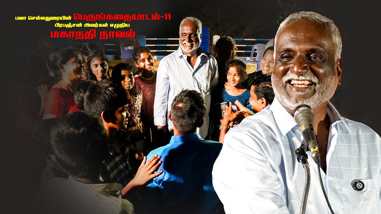 பவா செல்லதுரை || மகாநதி || STORY TELLING || BAVACHELLADURAI || பிரபஞ்சன் || கதைச்சொல்லி || Che TV