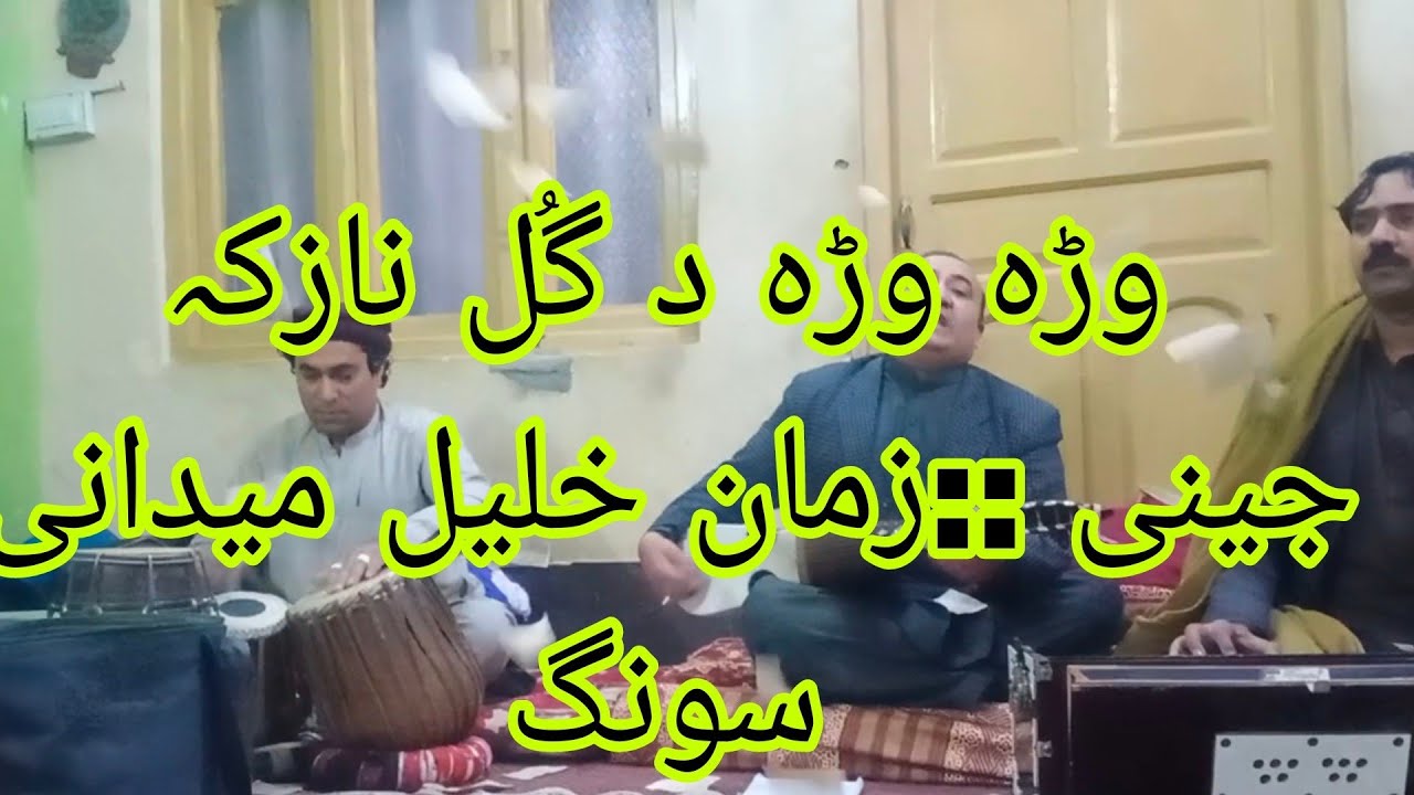 وڑہ وڑہ د گُل نازکہ جینَی:::زمان خلیل میدانی سونگ:::