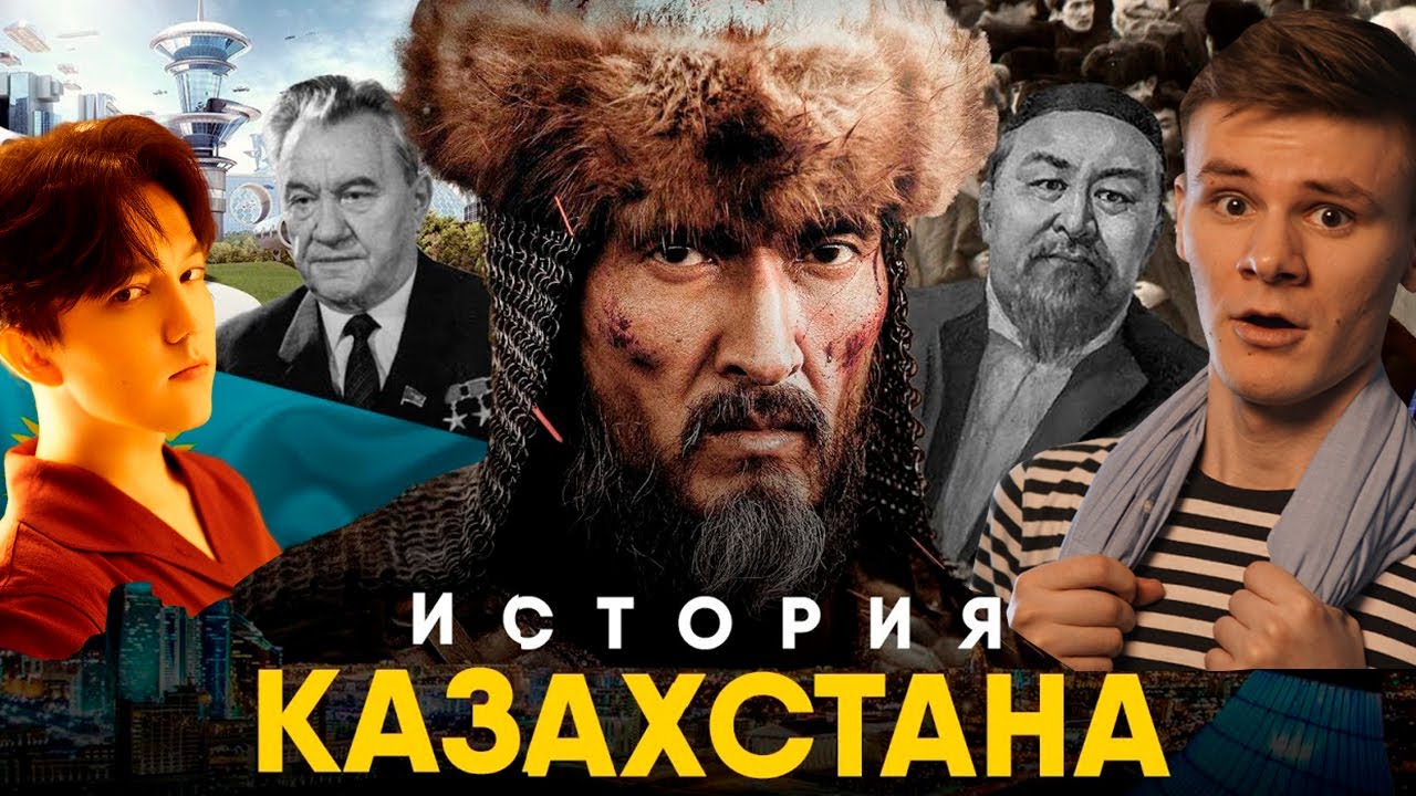 История Казахстана за 10 минут. От Древности до XX века! РЕАКЦИЯ