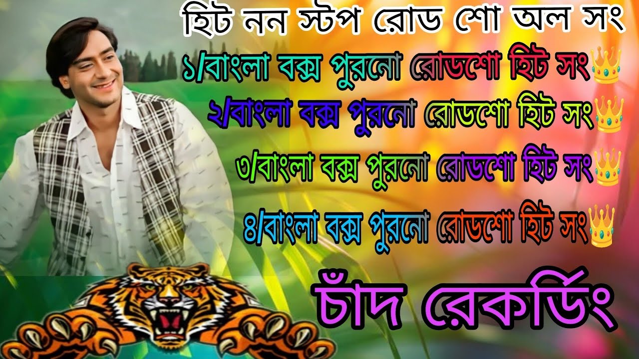 হিট সং ননস্টপ রোড শো অল সং#song #love #video #haveitoldyoulatelythatiloveyou #Chand recording