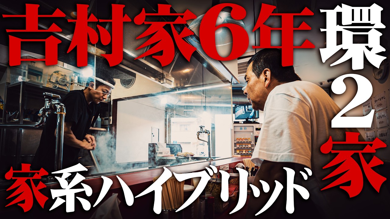 【家系13年】吉村家,環2家を経て独立  #とらきち家#とらきち家光 #家系ラーメン  #王道家  #ramen   #清水裕正 #japanesefood  #japan  #noodles