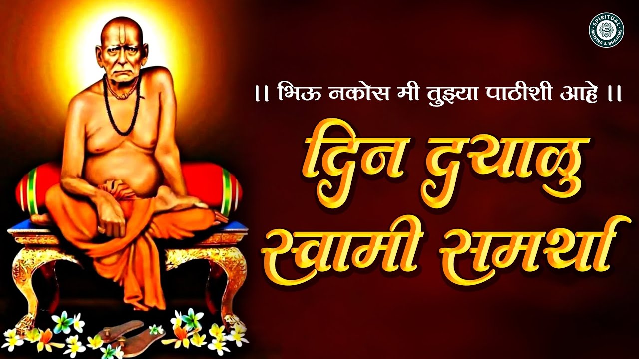 तुझ्याही आयुष्यात चमत्कार होणार - Akkalkotche Din Dayalu Swami Samarth Dhun | Swami Samarth Mantra