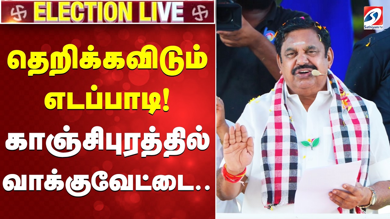 🔴LIVE:EPS Election Campaign | AIADMK | தெறிக்கவிடும் எடப்பாடி! .| Kanchipuram | SATHIYAM TV