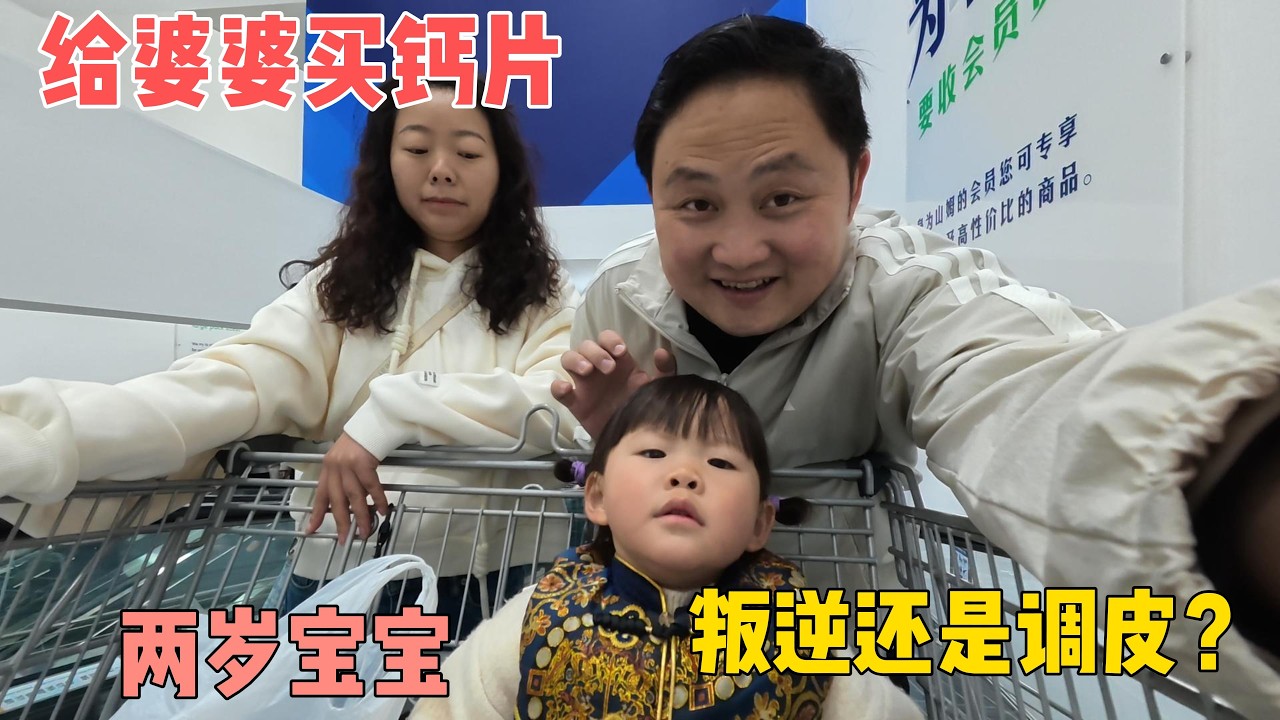 老娘最近腿抽筋，贴心儿媳给她买钙片。嘉宝最近很叛逆也很可爱