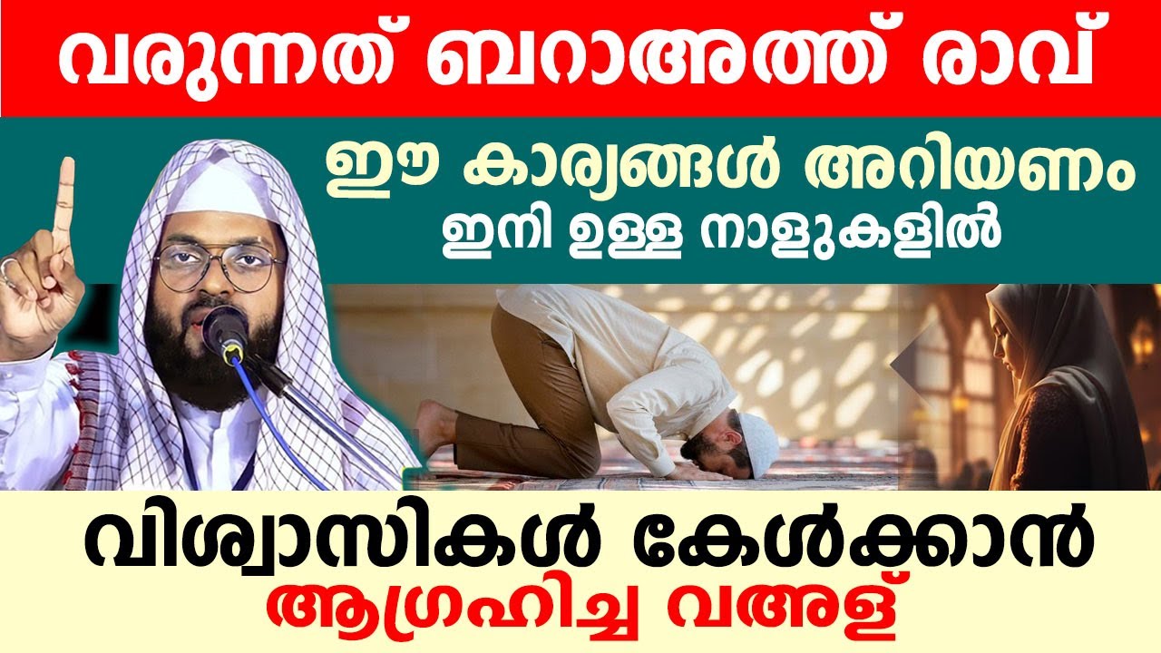 വരുന്നത് ബറാഅത്ത് രാവ് ഇപ്പോൾ എല്ലാരും കേട്ടിരിക്കേണ്ട പ്രഭാഷണം..!! Kummanam Nisamudeen Ashari