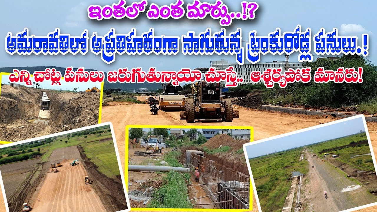 అమరావతిలో అద్భుతమైన మార్పులు.. వాటిలో కొన్ని.. ఒక రౌండప్‌లో..