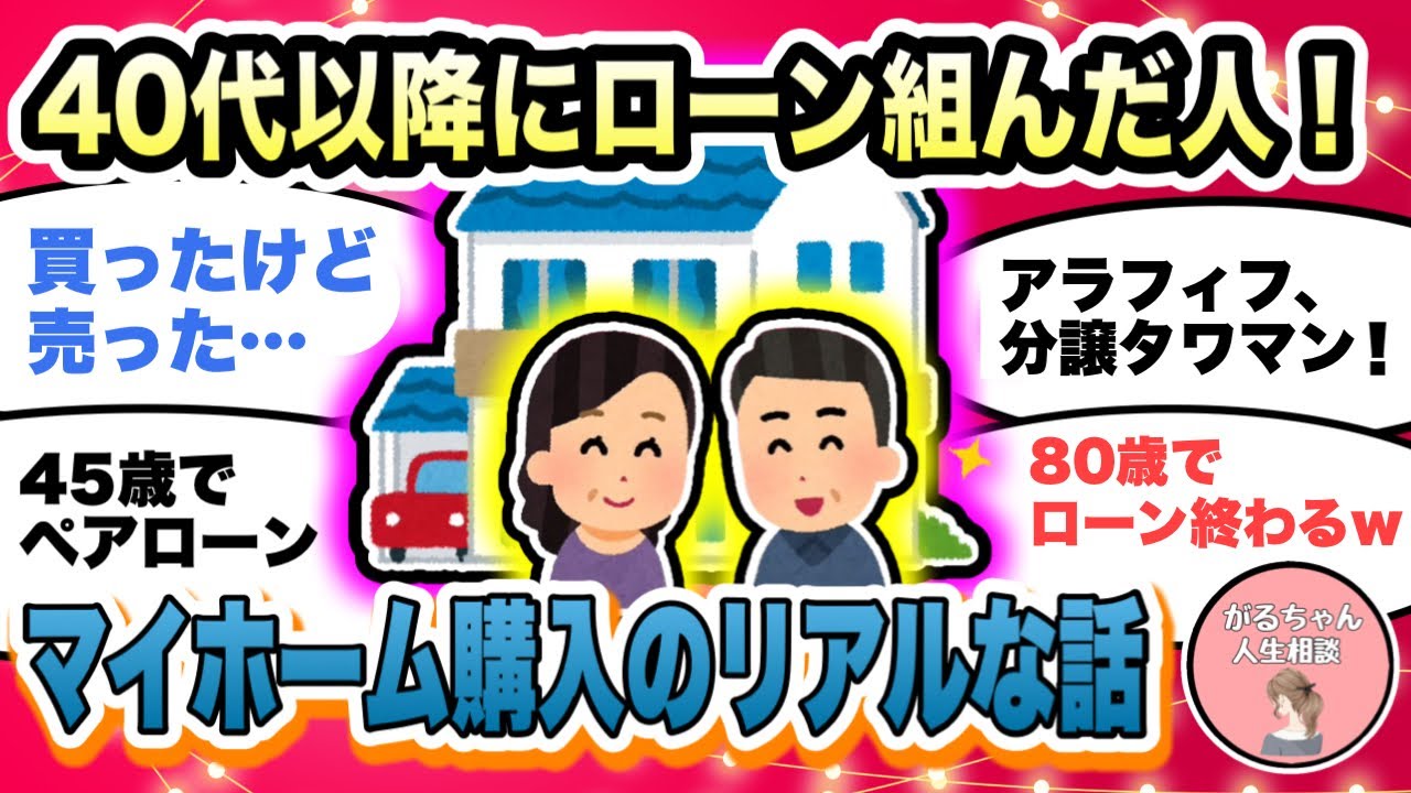 【人生相談】40代で住宅ローンを組んだ人！これから住宅ローンを組む人！年収・ローン金額・年数・頭金・貯金、マイホームのリアルな話を語ろう【ガルちゃんまとめ・2ch・5ch】【作業用】【有益スレ】