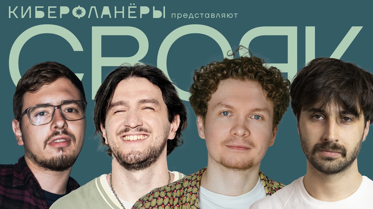 СВОЯ ИГРА с комиками (Халитов, Квахаджелидзе, Емельянов, Карапетян)