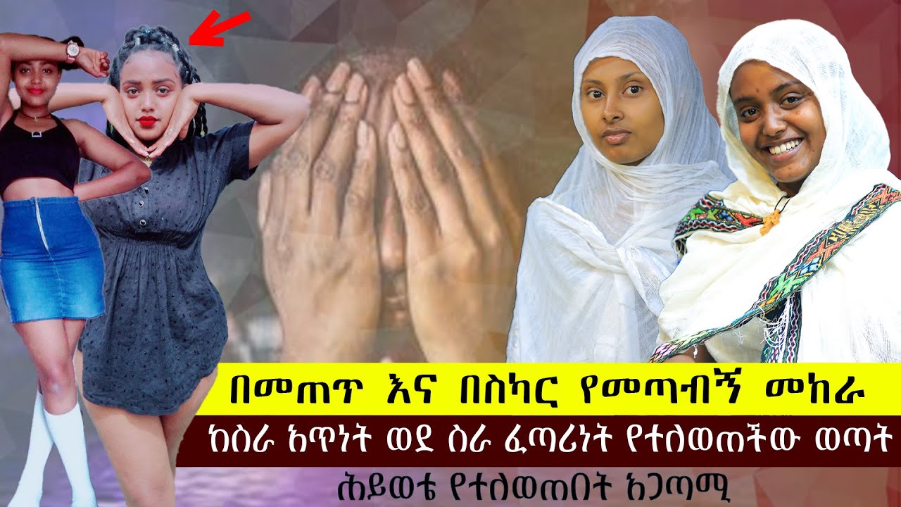 በመጠጥ እና በስካር የመጣብኝ መከራ.....ከስራ አጥነት ወደ ስራ ፈጣሪነት የተለወጠችው ወጣት...ሕይወቴ የተለወጠበት አጋጣሚ