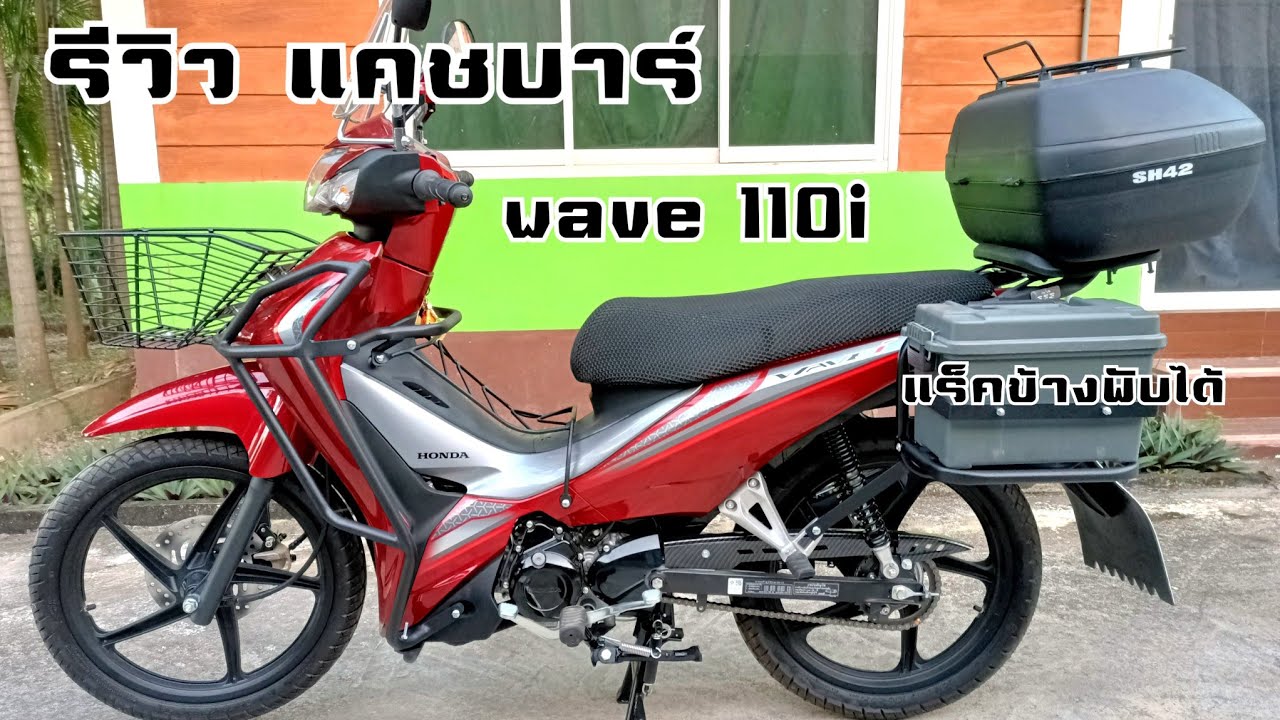 รีวิว แคชบาร์ เวฟ110i 2022 และ แร็คข้างพับเก็บได้ | Peeraphat CH.
