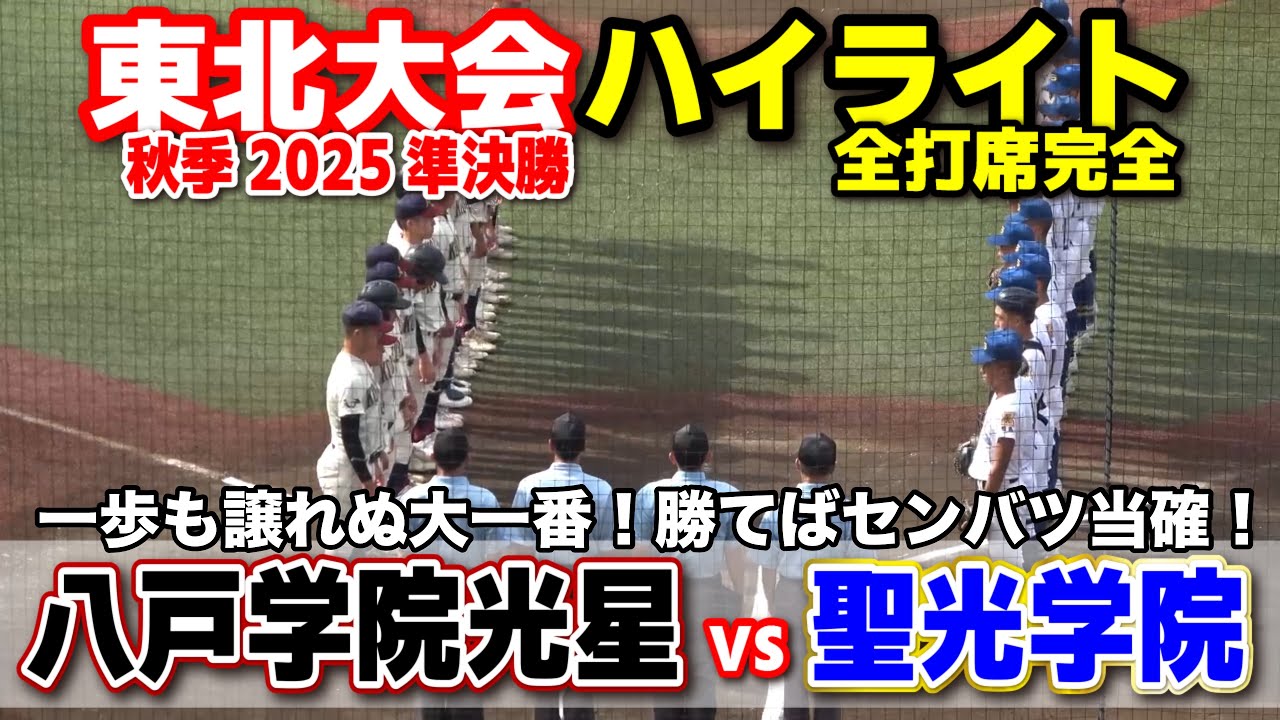  聖光学院 vs 八戸学院光星　一歩も譲れぬ大一番！勝てばセンバツ当確！ 【高校野球 秋季東北大会  準決勝 全打席ハイライト】    2025.10.14 甲子園　