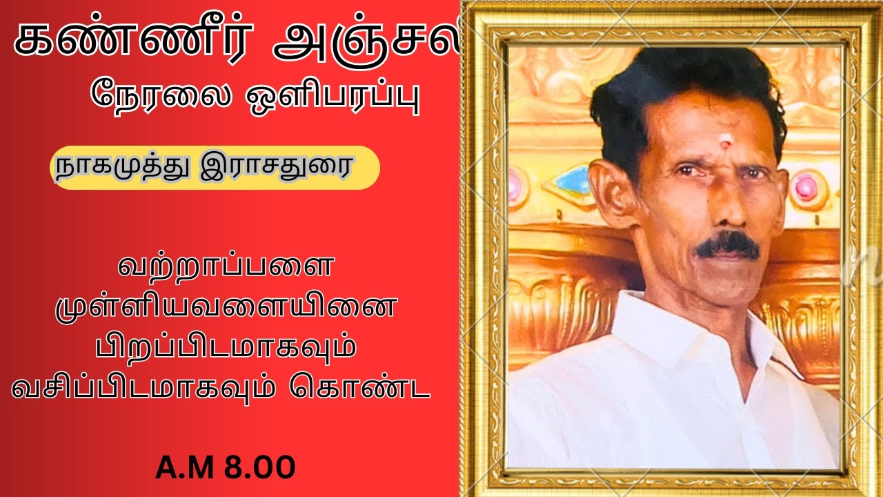 🔴live அமரர் நாகமுத்து இராசதுரை 16-01-2026