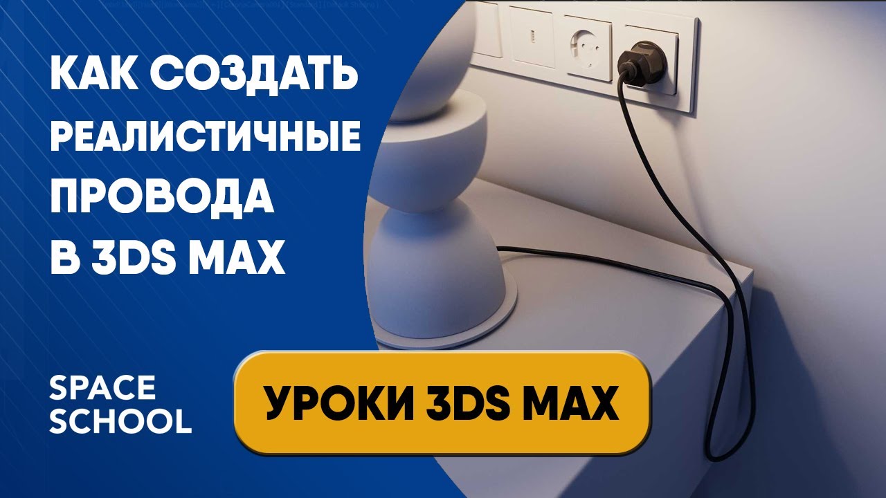Как сделать провод в 3ds Max, моделинг | Уроки 3ds Max