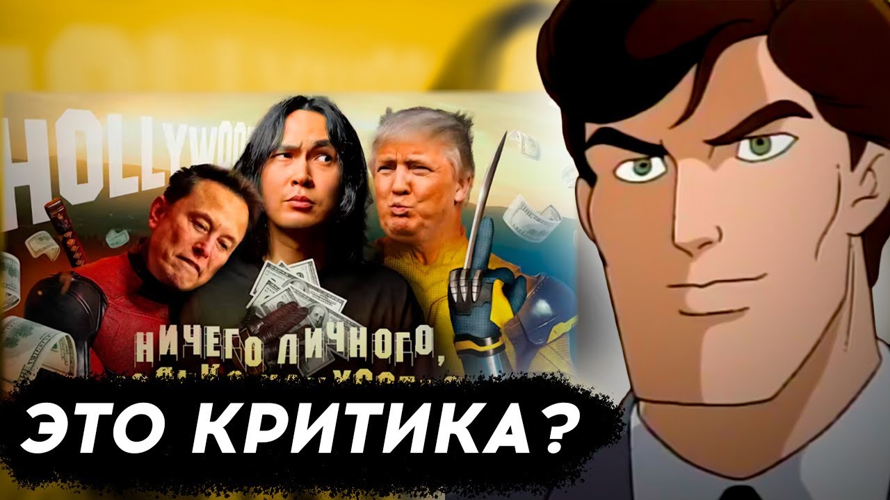 ОН ВООБЩЕ ШАРИТ?! &mdash; KVEN смотрит обзор &laquo;ДЭДПУЛ и РОСОМАХА - БИЗНЕС ПОБЕДИЛ ИСКУССТВО? | ANOIR&raquo; 