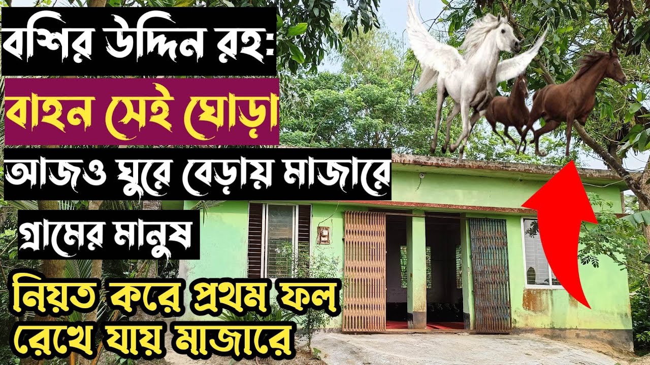বশির উদ্দিন র:mazar sharif । গ্রামের মানুষ বছরের প্রথম ফসল মাজারে দিয়ে যায়।এই নিয়ম চলছে শতো বছর।
