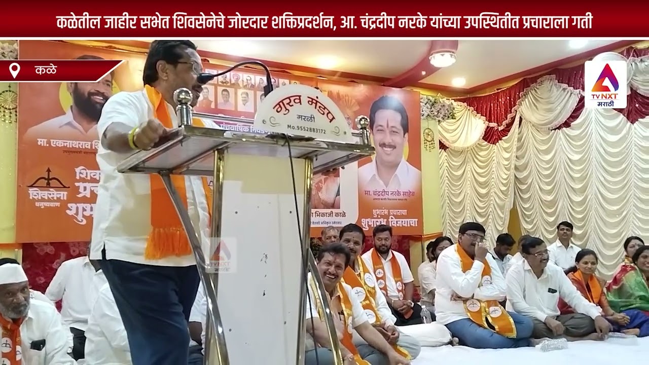 कळेतील जाहीर सभेत शिवसेनेचे जोरदार शक्तिप्रदर्शन, आ  चंद्रदीप नरके यांच्या उपस्थितीत प्रचाराला गती