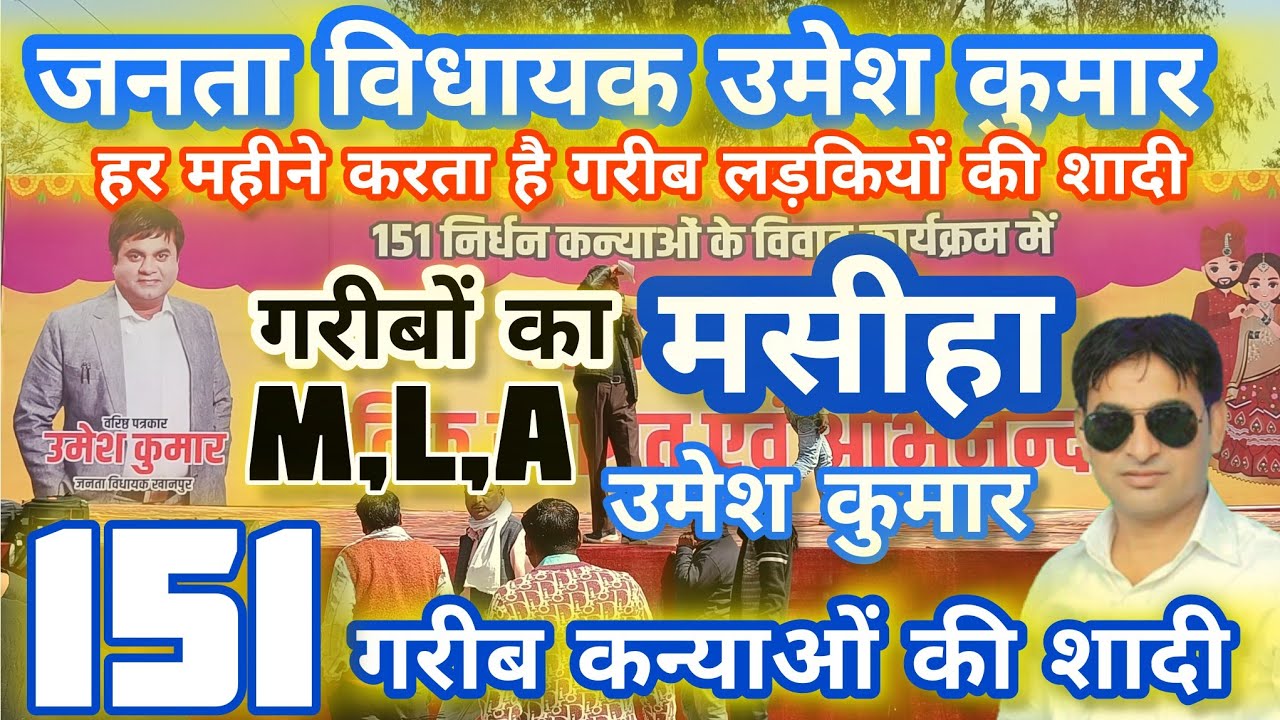 #ऐसा विधायक जो फ्री में करता है गरीब कन्याओं की शादी  #UmeshKumarmla | umesh kumar mla #raoakram