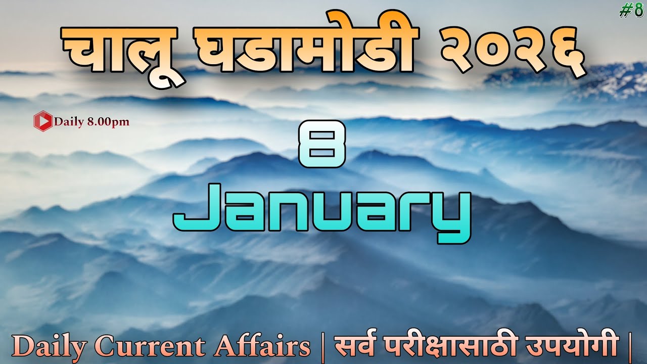 8 January 2026 | Daily Quiz | Daily Current Affairs 2026 | चालू घडामोडी 2026 | Today Current Affairs