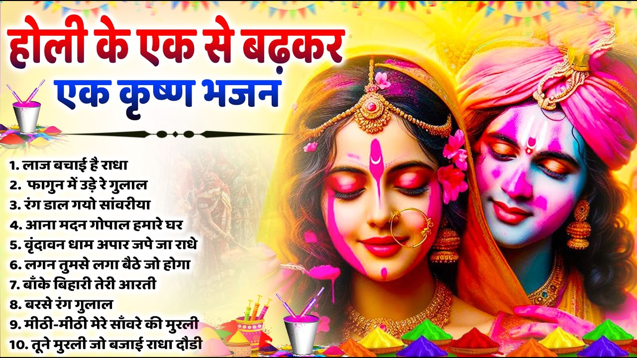 2026 के होली भजन | Nonstop Holi Bhajan 2026 | Radha Krishna Holi Bhajan | 2026 Holi Bhajan
