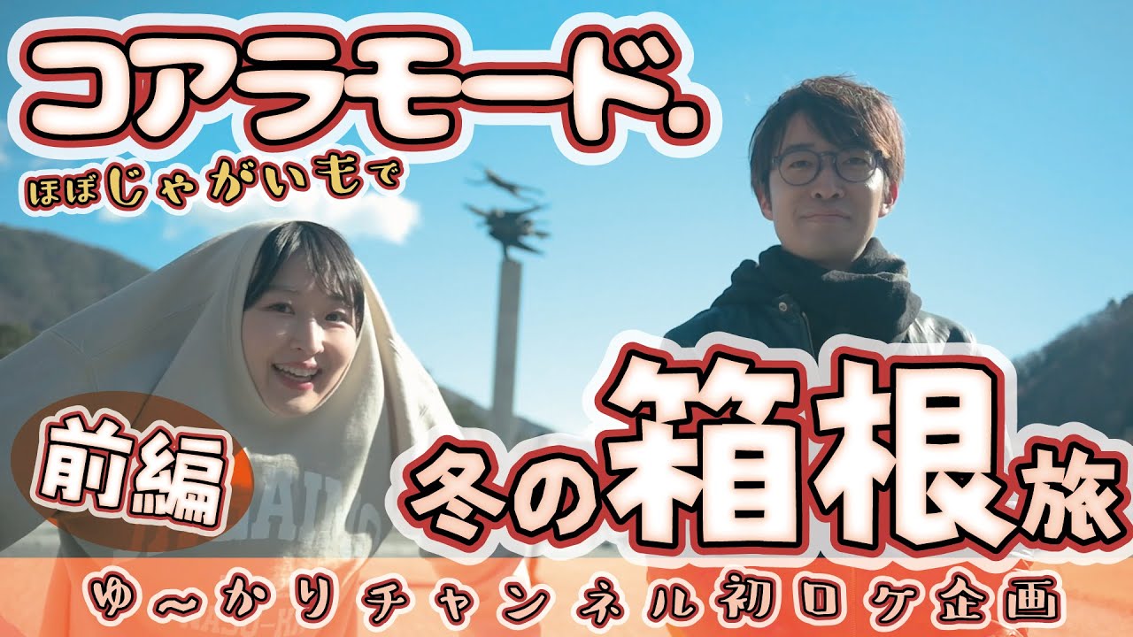 コアラモード.冬の箱根旅 【前編】ゆ〜かりチャンネル初ロケ企画