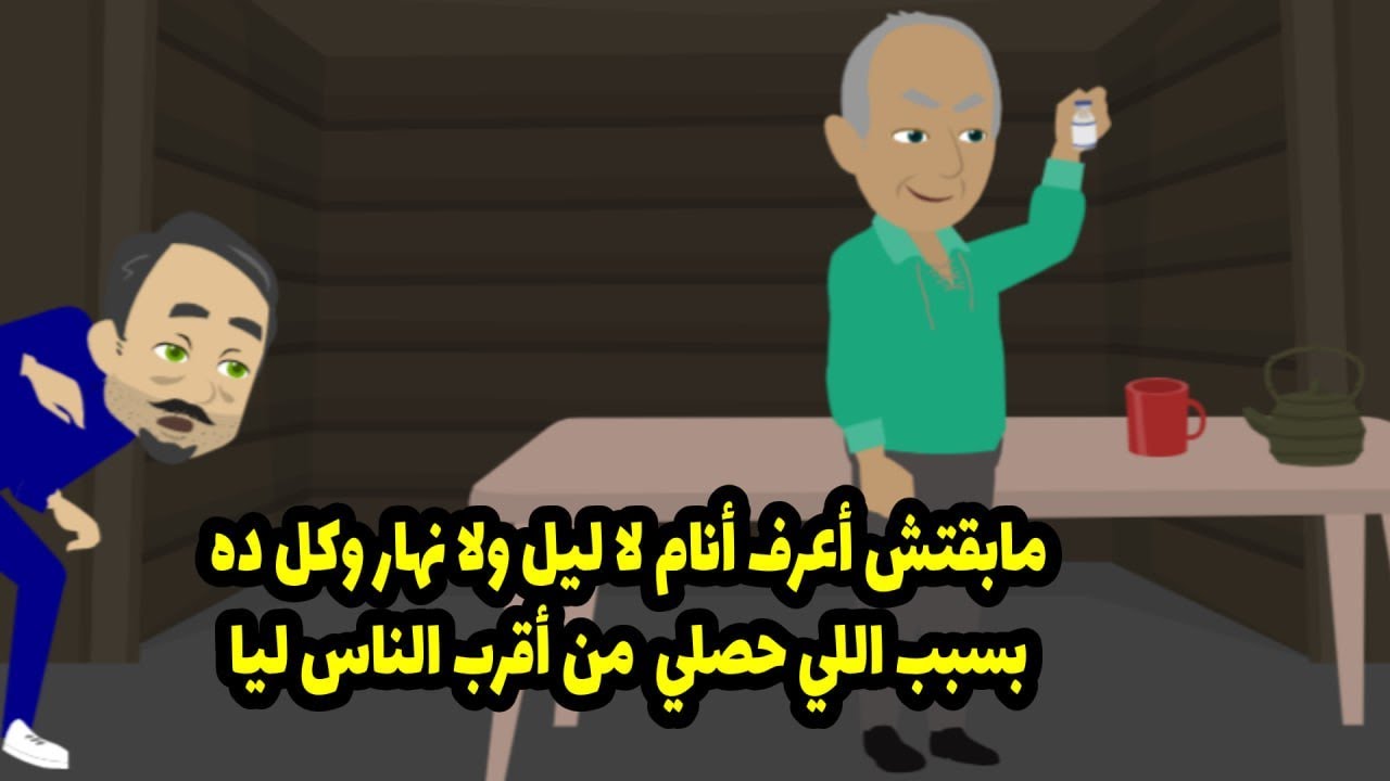 مبقتش اعرف انام لا ليل ولا نهار وكل ده بسبب اقرب الناس ليا ....