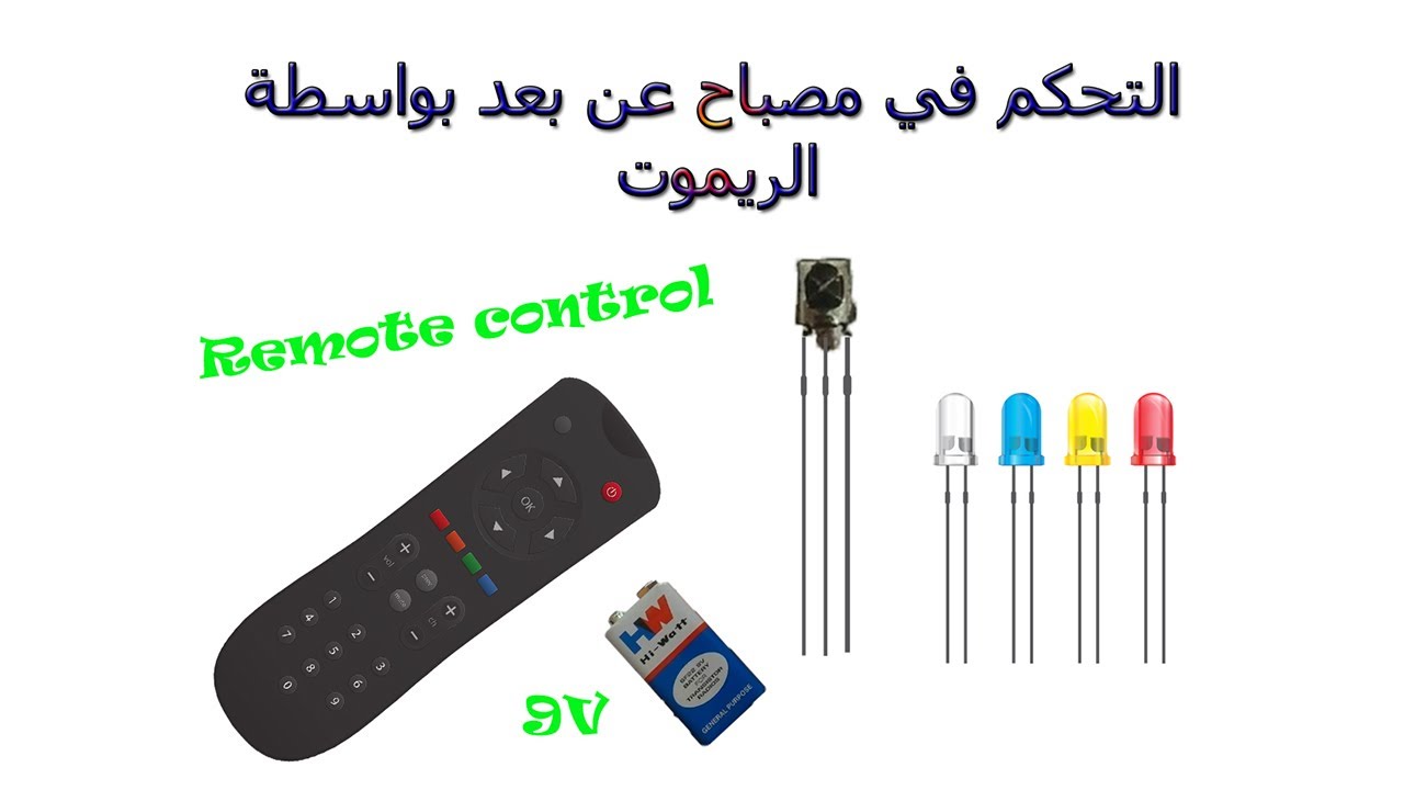 طريقة التحكم في مصباح عن بعد بواسطة الريموت كنترول ... مدهش