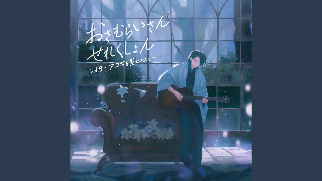 グリグリメガネと月光蟲 (on Guitar)