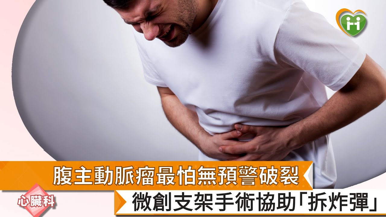 【林有騫醫師】腹主動脈瘤最怕無預警破裂　微創支架手術協助「拆炸彈」｜健康醫療網