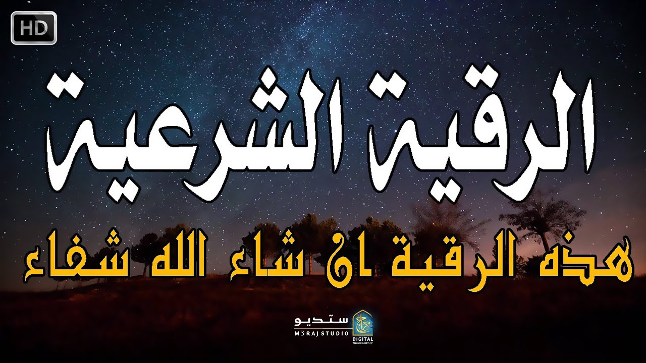 الرقية الشرعية لفك تعطيل الإنجاب والسحر المؤثر 🍼🔥 Ruqyah Fertility #قرآن