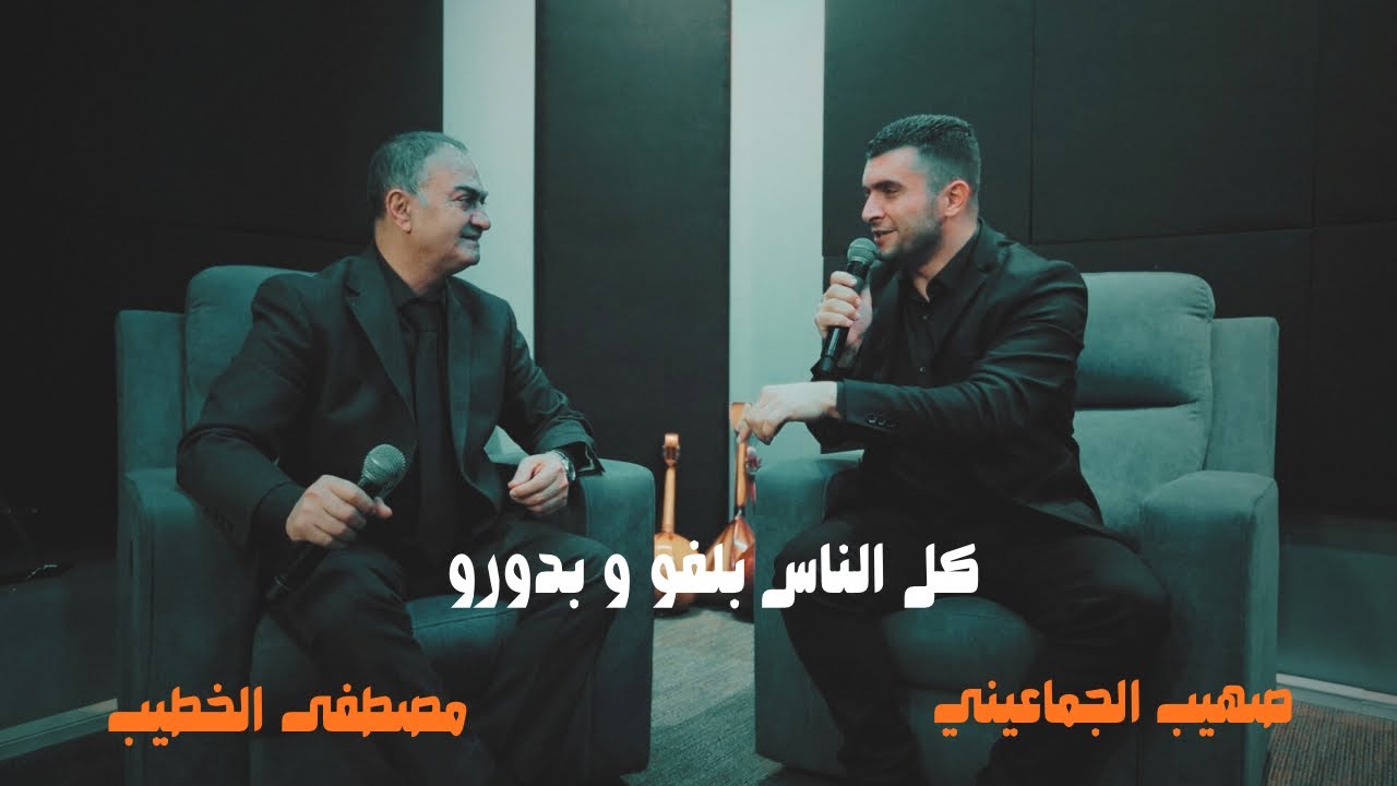كل الناس بلفوا و بدورو – صهيب الجماعيني & مصطفى الخطيب | Kel El Nas Balfu W Bdouro