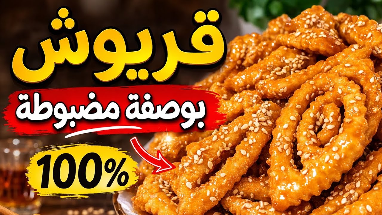 طريقة تحضير الڨريوش الاصلي الجزائري| وصفة ناجحة 100٪