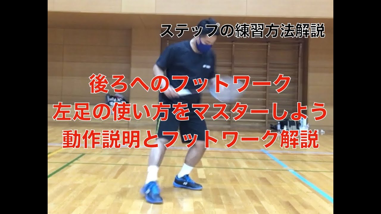 バドミントン後ろのフットワーク【左足の使い方の動作解説＆練習方法】