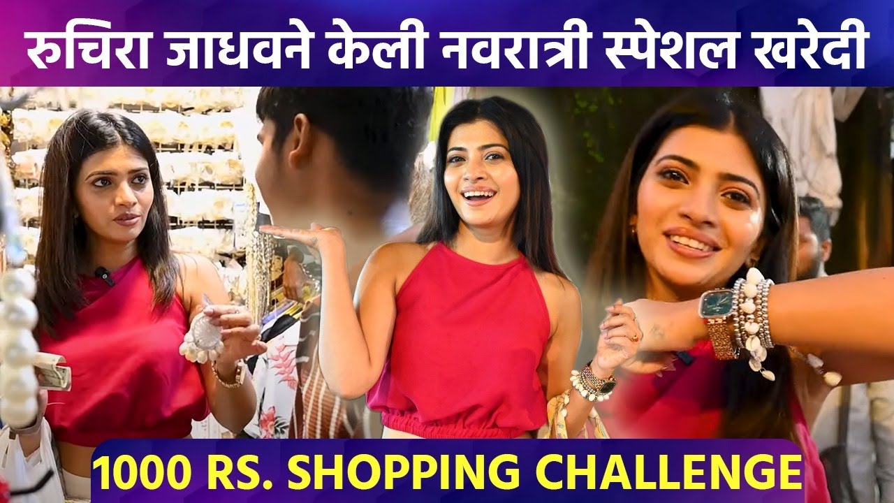 रुचिरासोबत नवरात्री स्पेशल खरेदी. 1000 मध्ये घेतल्या किती वस्तू आणि कुठून? | Navratri Special | SA2