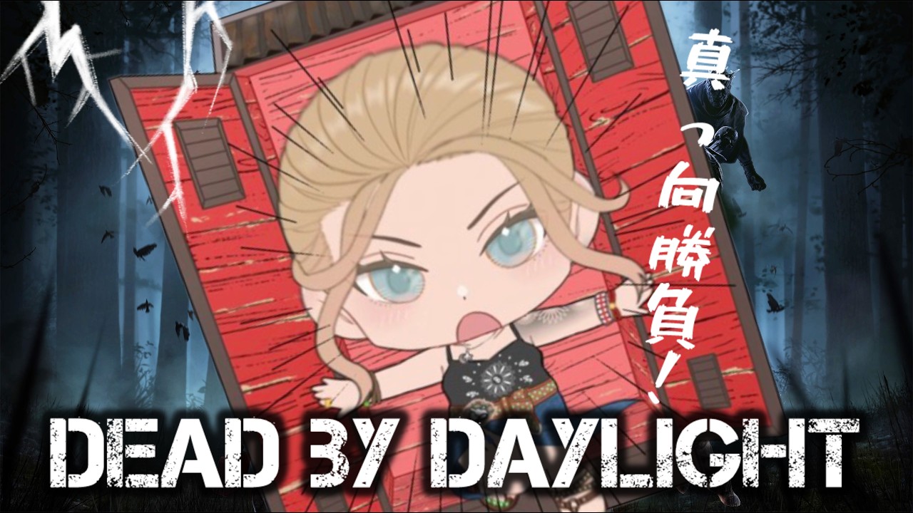 [DBD]すんごい雪☃️お気軽にコメントください🙆🏻‍♀️