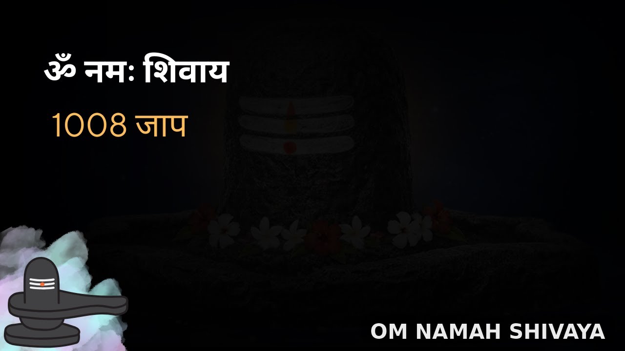 ॐ नमः शिवाय 1008 जाप | Shiv Mantra | Bhakti Meditation Music