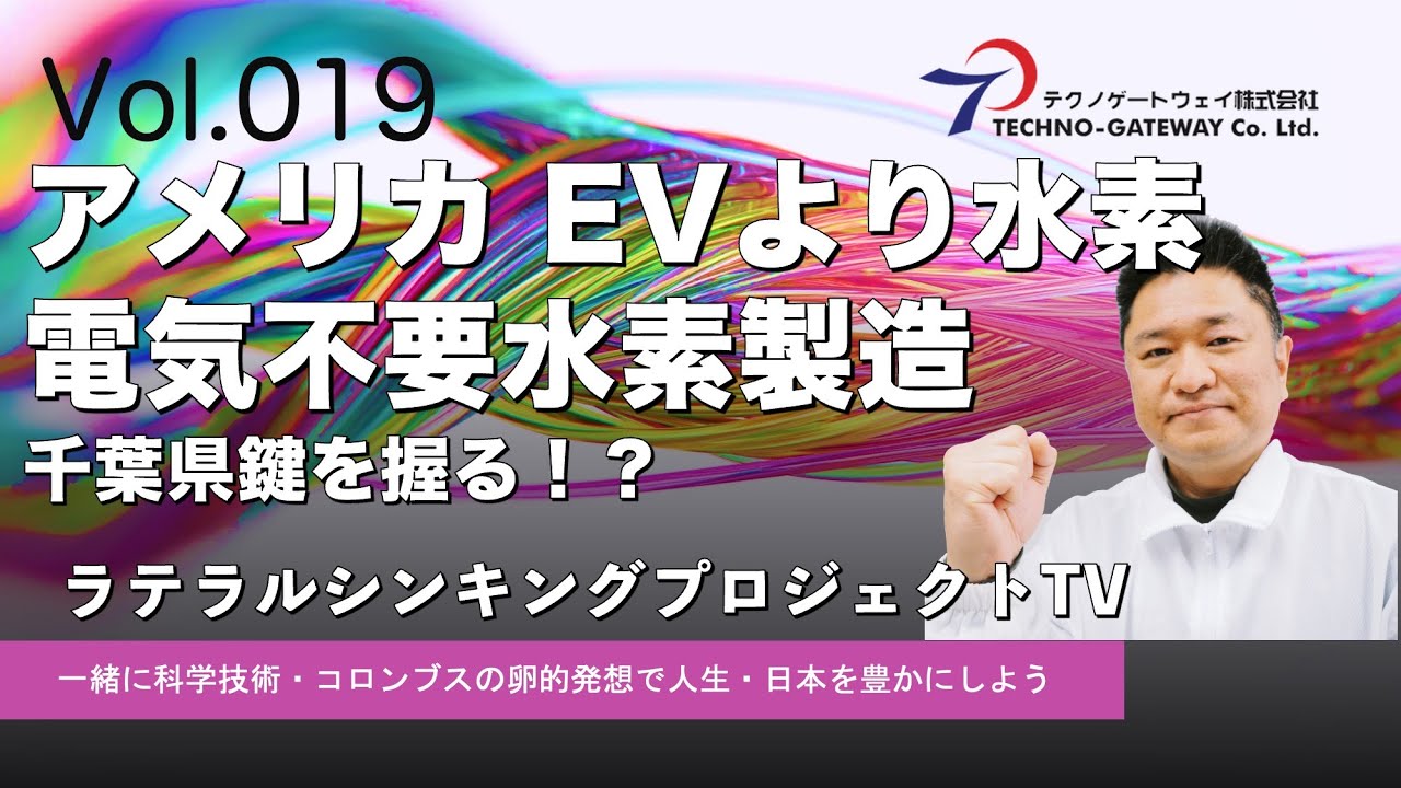 アメリカ戦略転換 EVより水素 電気不要水素製造が実現千葉県が鍵を握る EVより水素エンジン 水素発電や水素社会実現