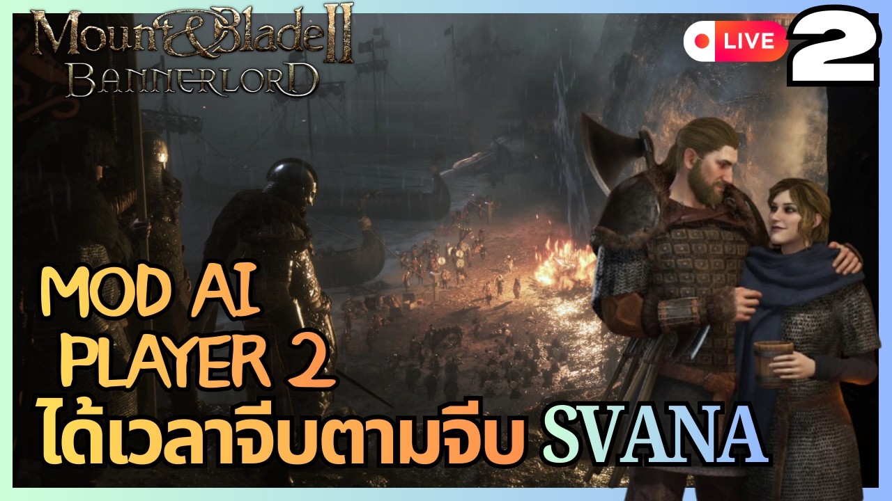 Mount and blade Bannerlord MOD AI | ได้เวลาตามจีบ SVANA [LIVE #2]