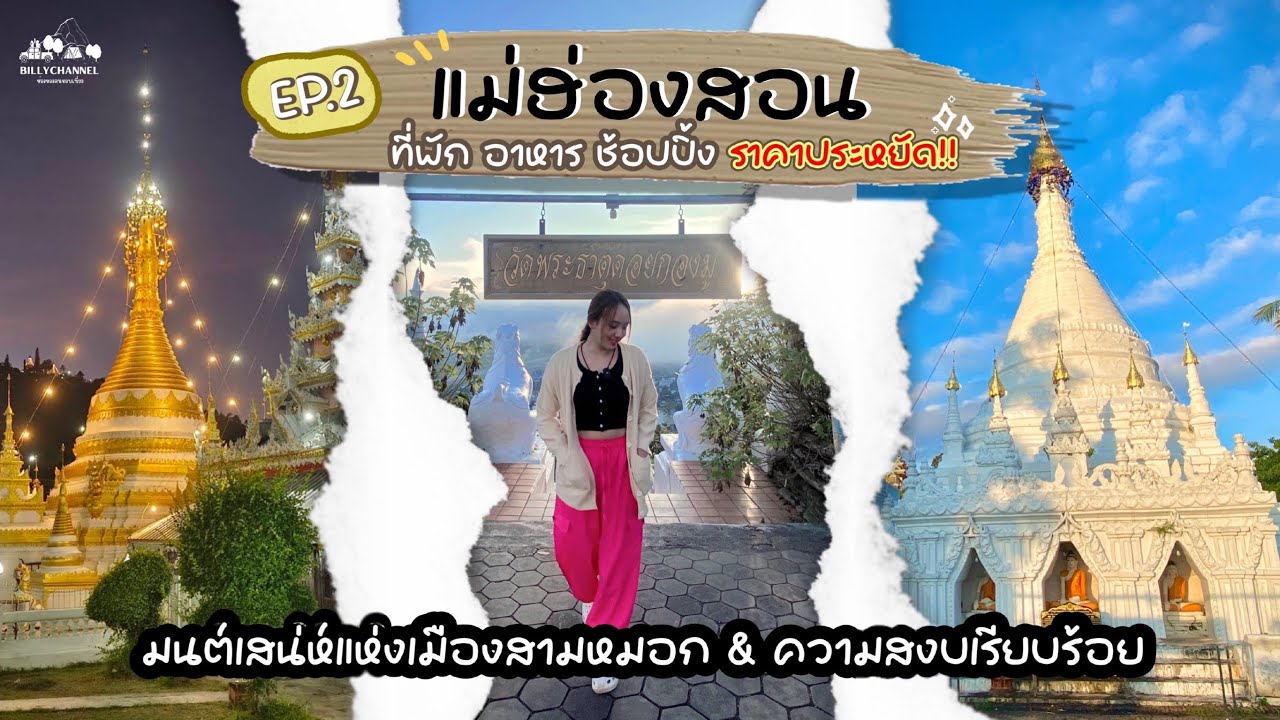 Road Trip ภาคเหนือ EP.2 นอนที่พักราคาถูก เดินถนนคนเดินแม่ฮ่องสอน ไหว้พระธาตุชมวิวมุมสูง | BillyVlog.