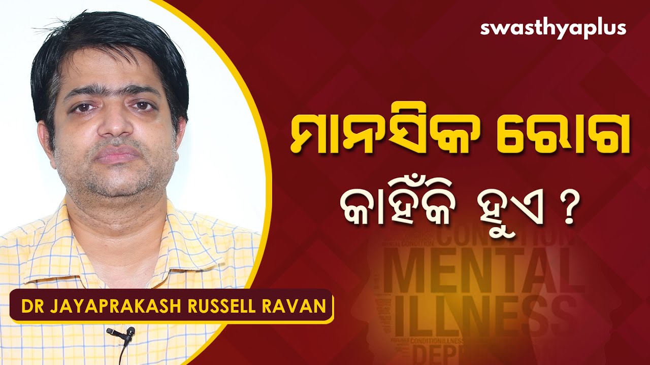 ମାନସିକ ରୋଗ କାହିଁକି ହେଉଛି? | Dr Jayprakash Russel Ravan on Mental disorder in Odia