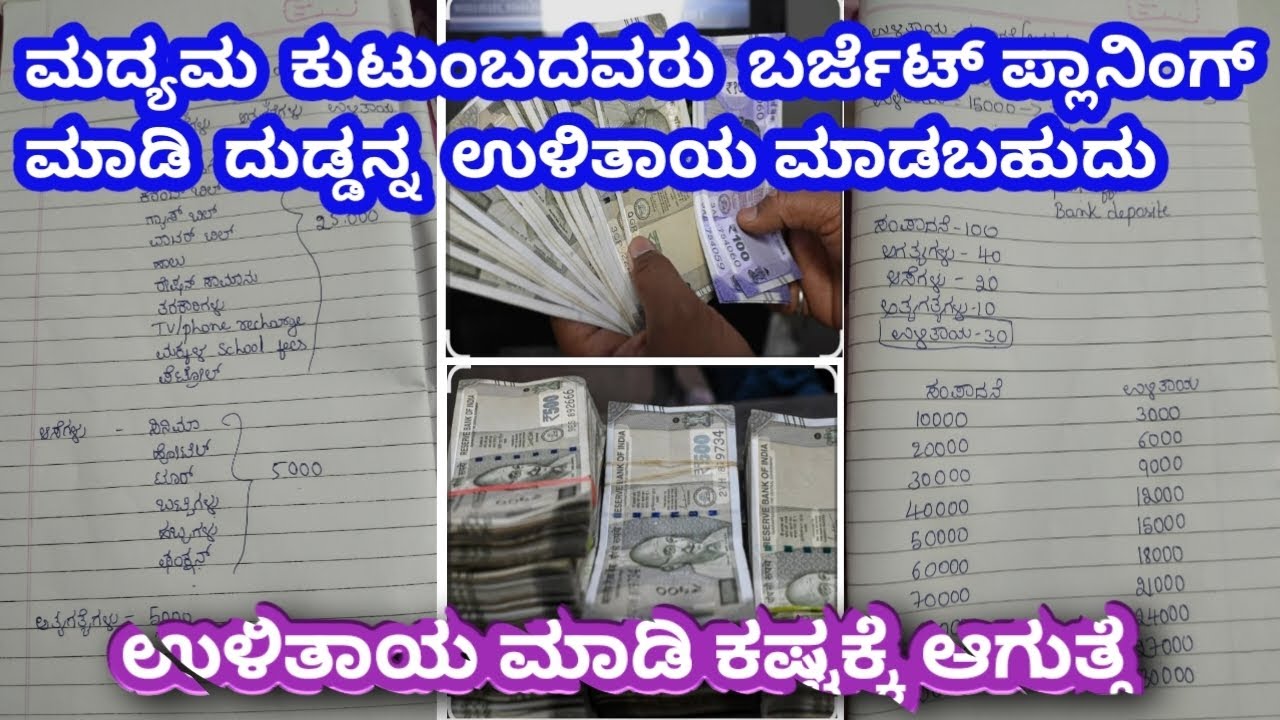 Middle class family money budget planning/ಮದ್ಯಮ ಕುಟುಂಬದ ಬಡ್ಜೆಟ್ ಪ್ಲಾನಿಂಗ್ 